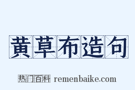 黄草布造句是什么意思的图片